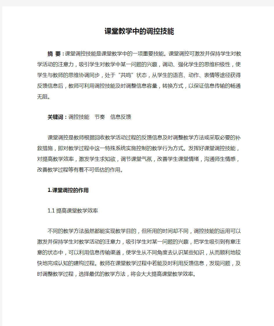 课堂教学中的调控技能