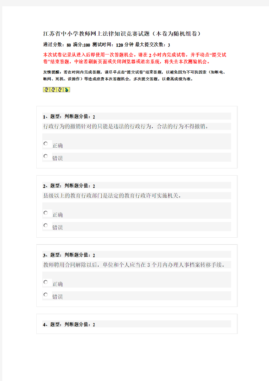 2013 江苏省中小学教师网上法律知识竞赛试题
