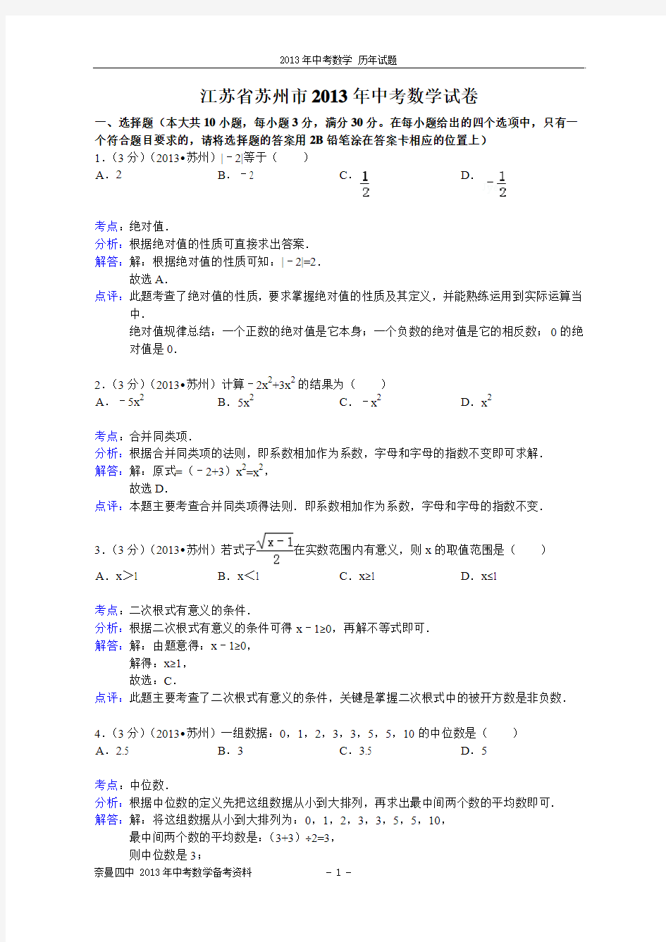 2013年江苏省苏州市中考数学试卷及答案(解析版)