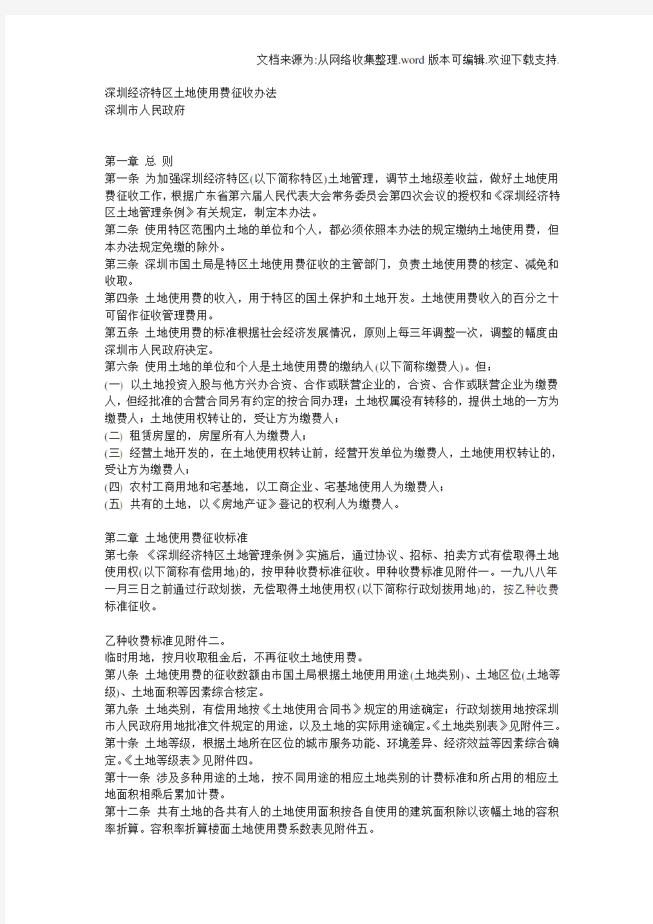 深圳土地使用费征收办法