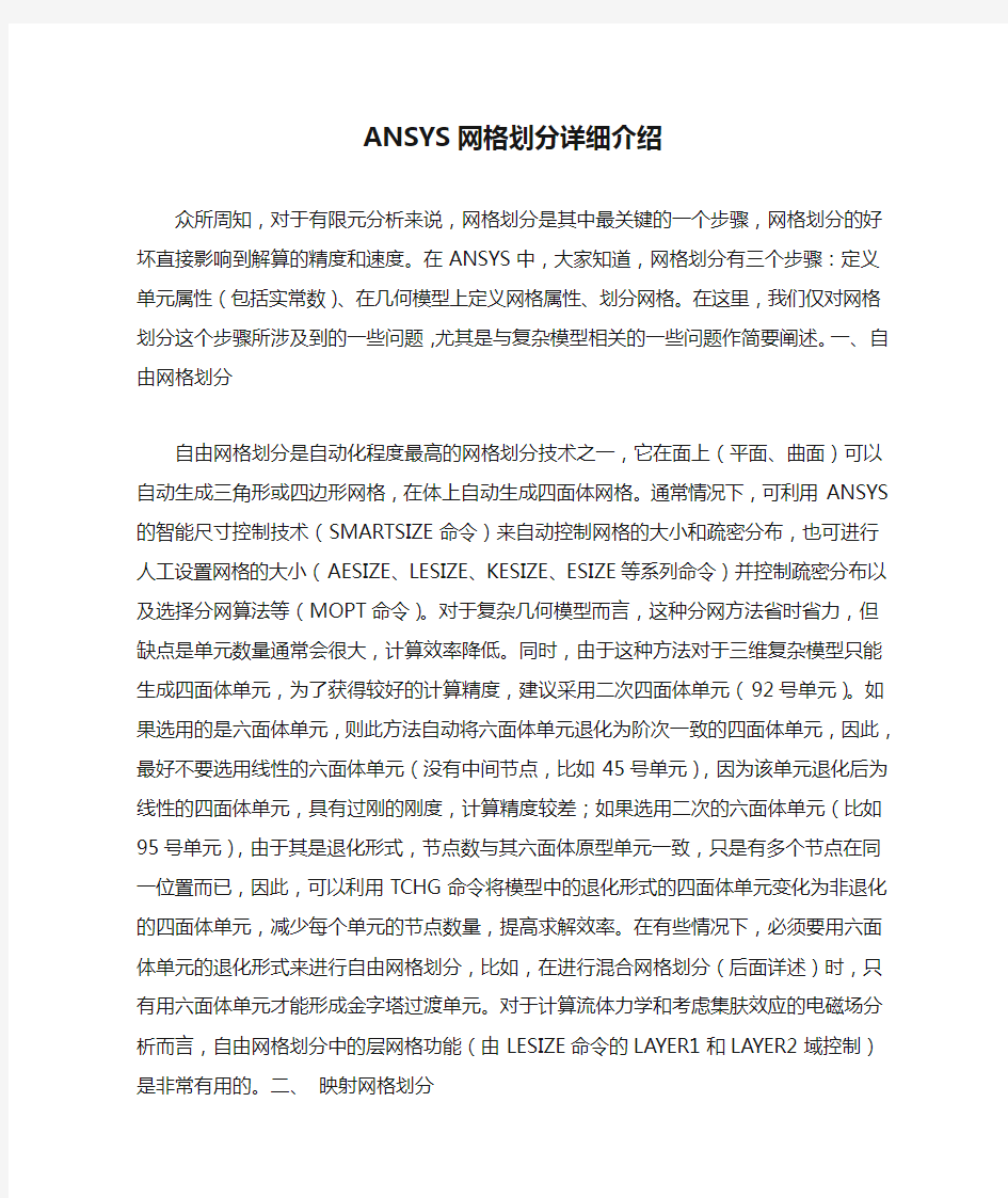 ANSYS网格划分详细介绍