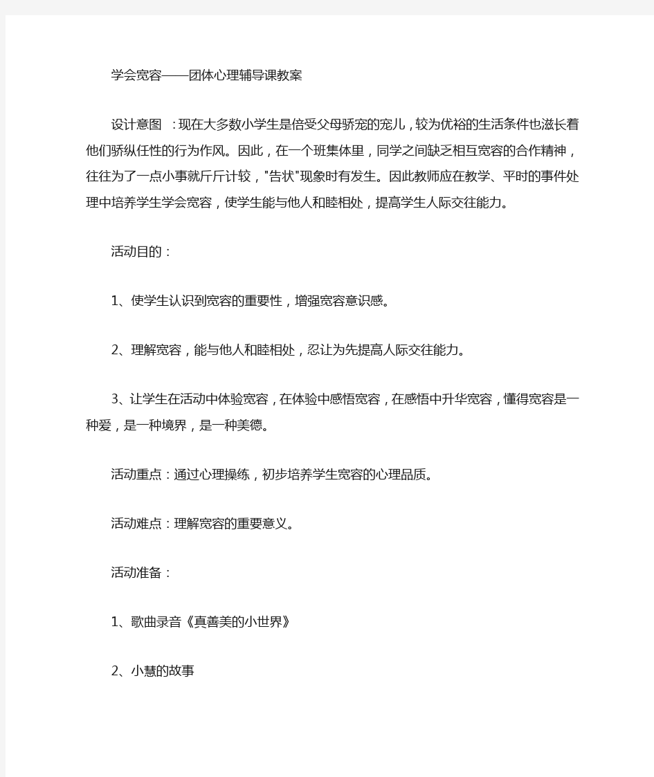 学会宽容(41团体心理辅导课教案)