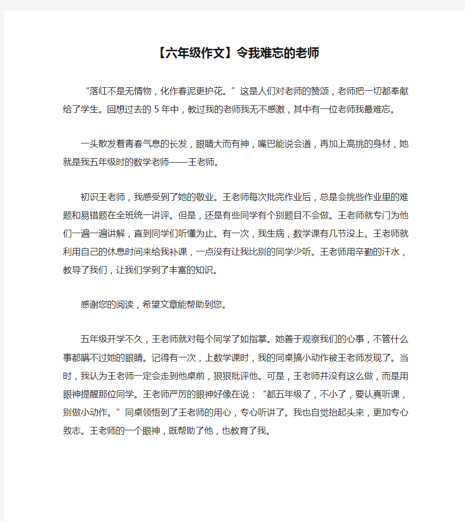 【六年级作文】令我难忘的老师