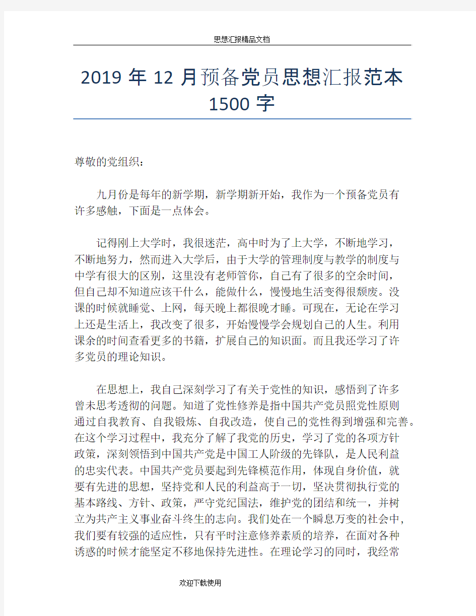 2019年12月预备党员思想汇报范本1500字