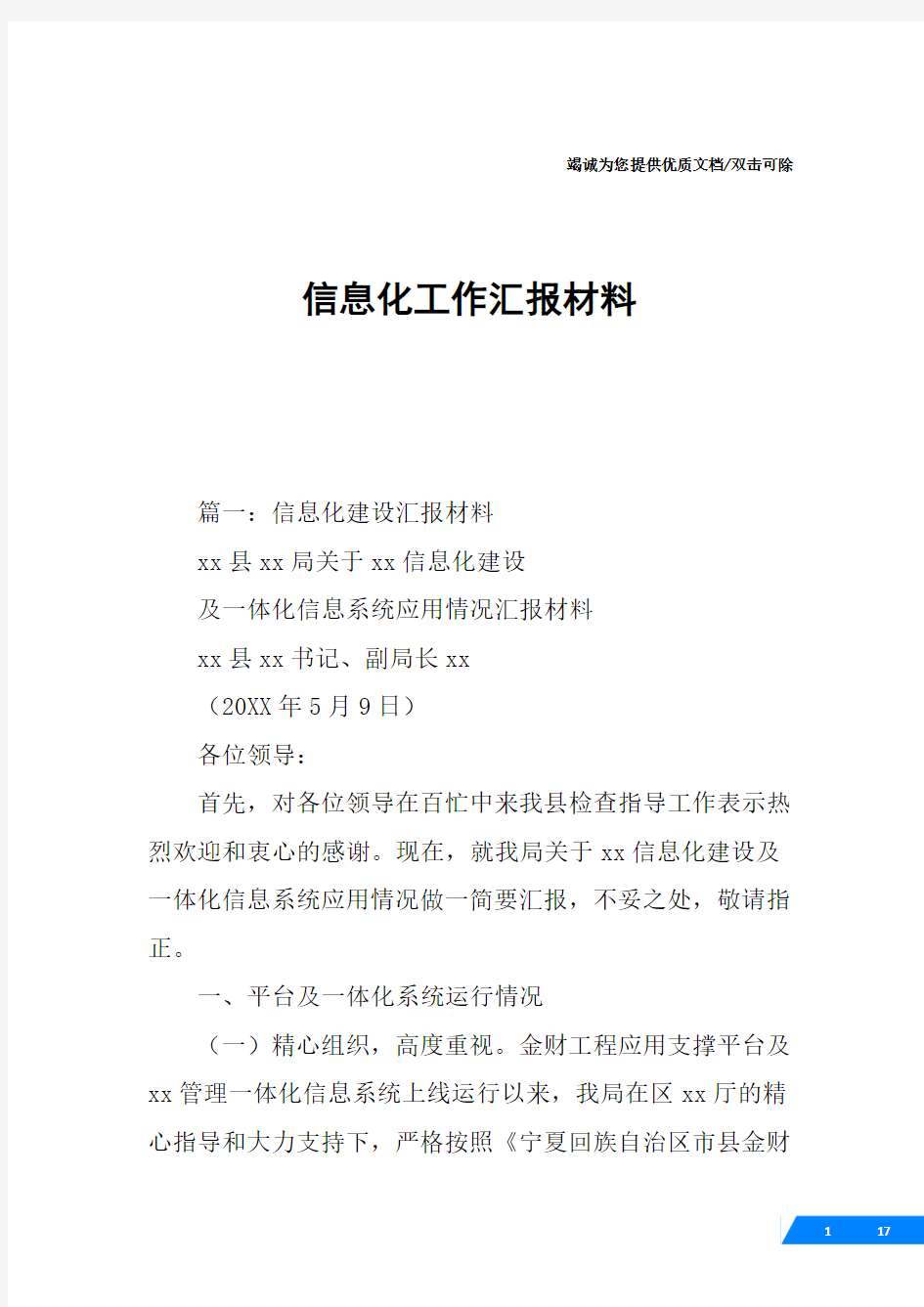 信息化工作汇报材料