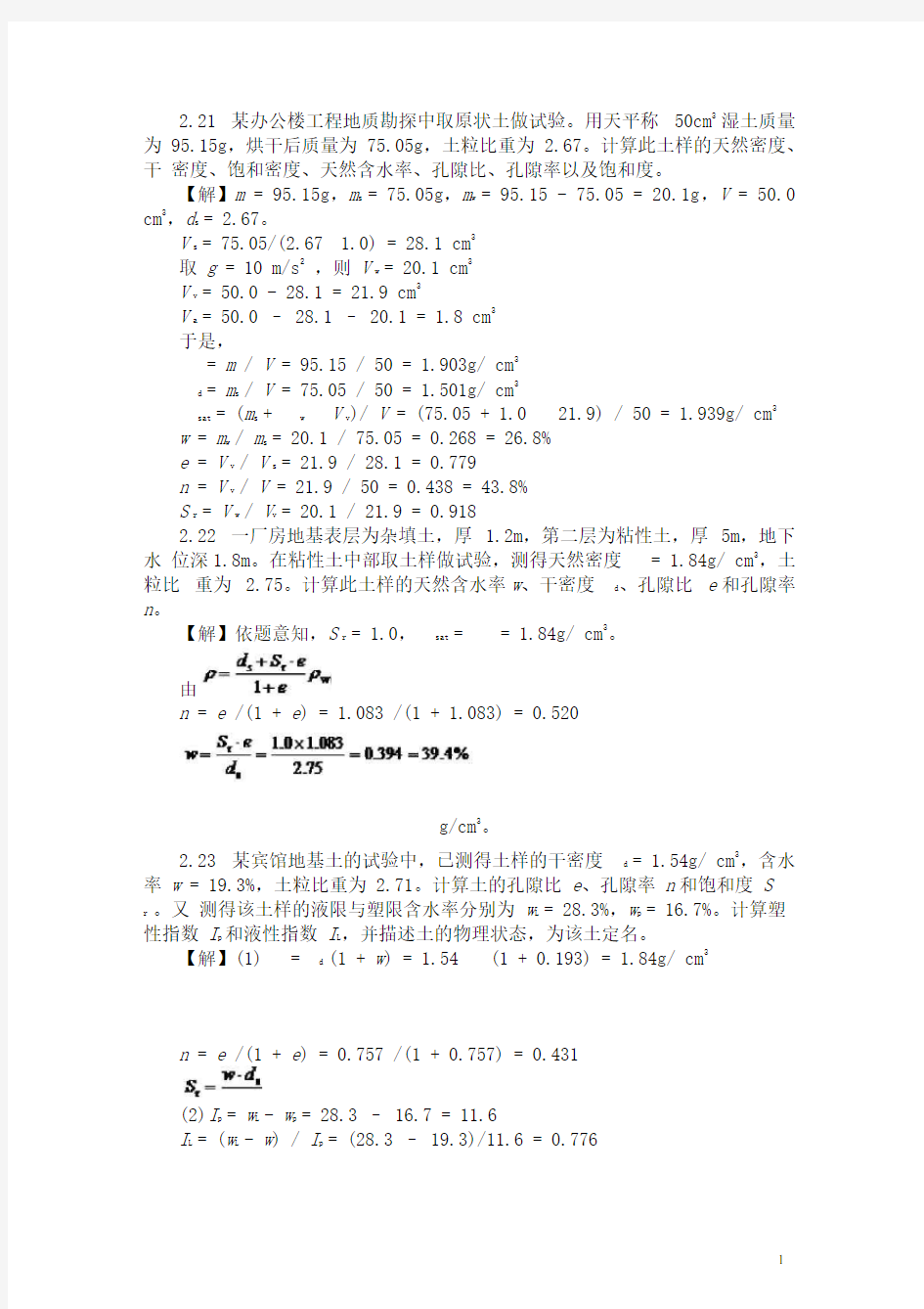 土力学与基础工程课后答案