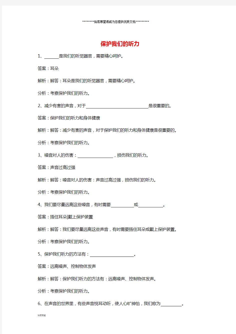 四年级科学上册 3.7 保护我们的听力练习 教科版