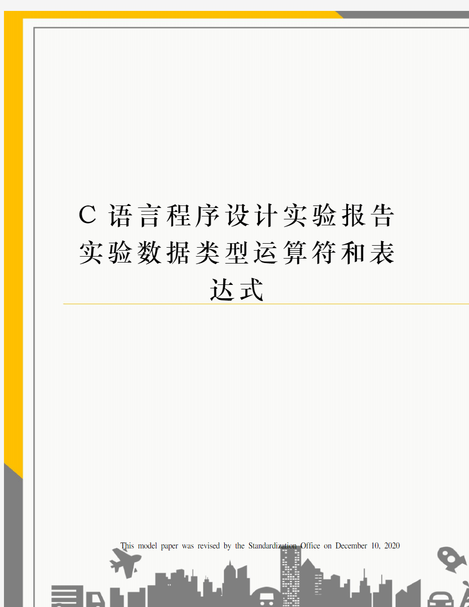 C语言程序设计实验报告实验数据类型运算符和表达式