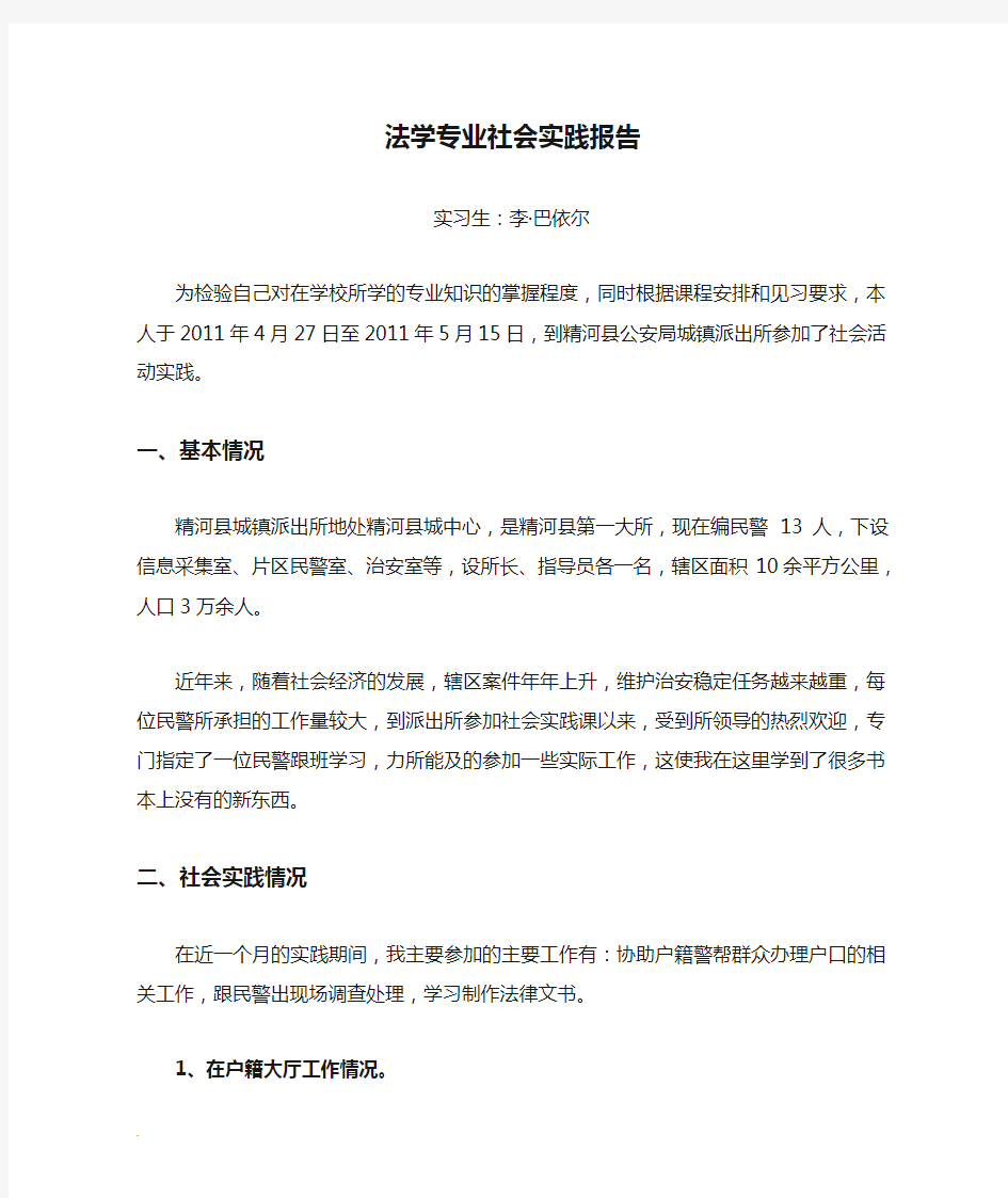 法学专业社会实践报告