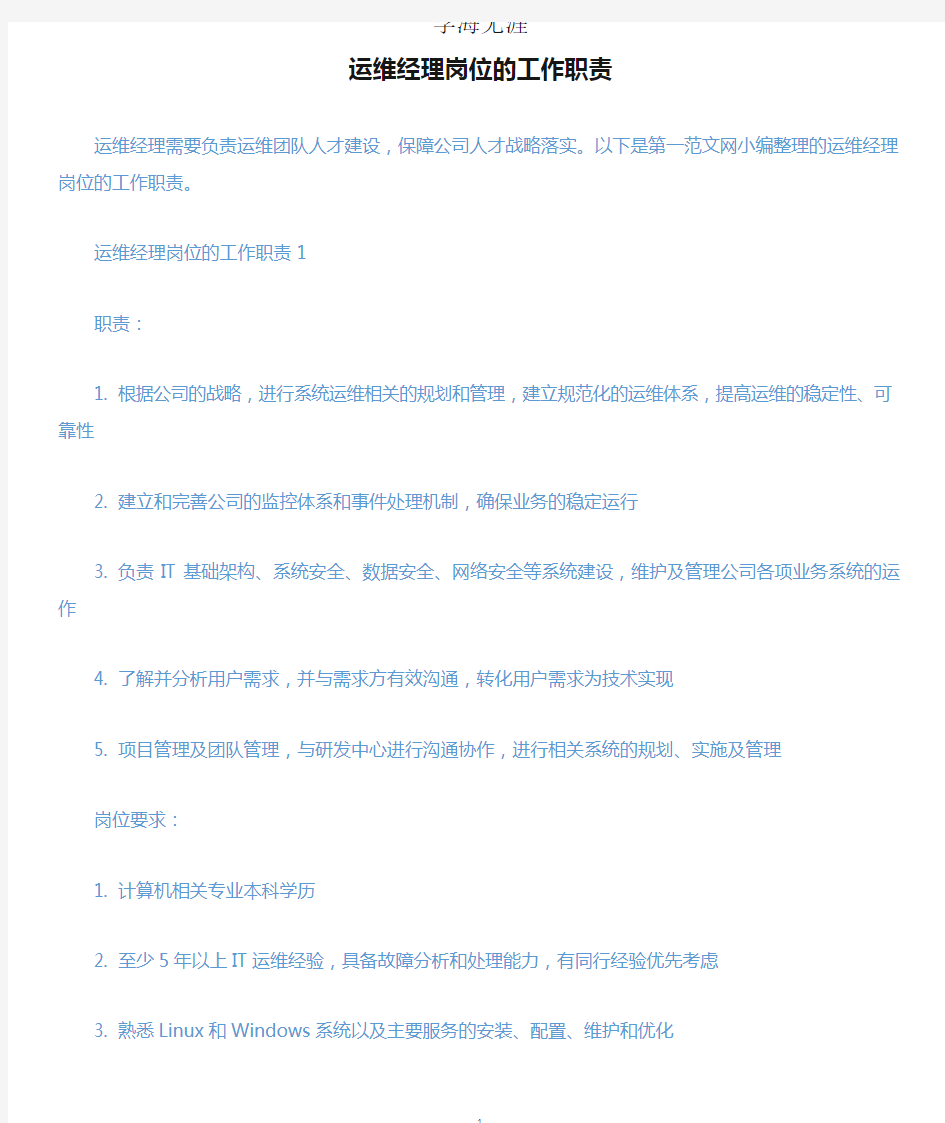 运维经理岗位的工作职责.docx