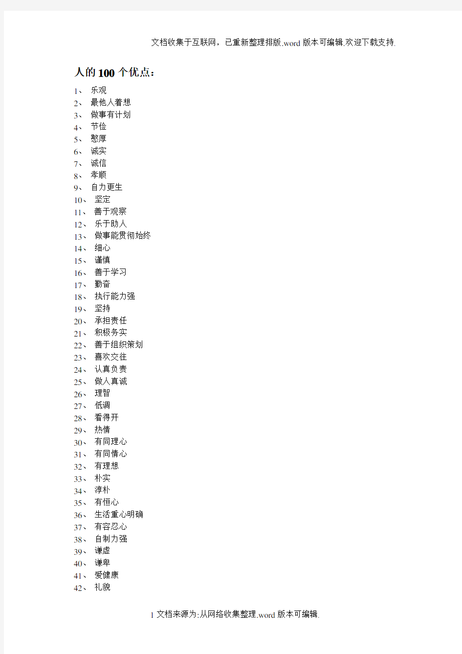 人的100个优缺点