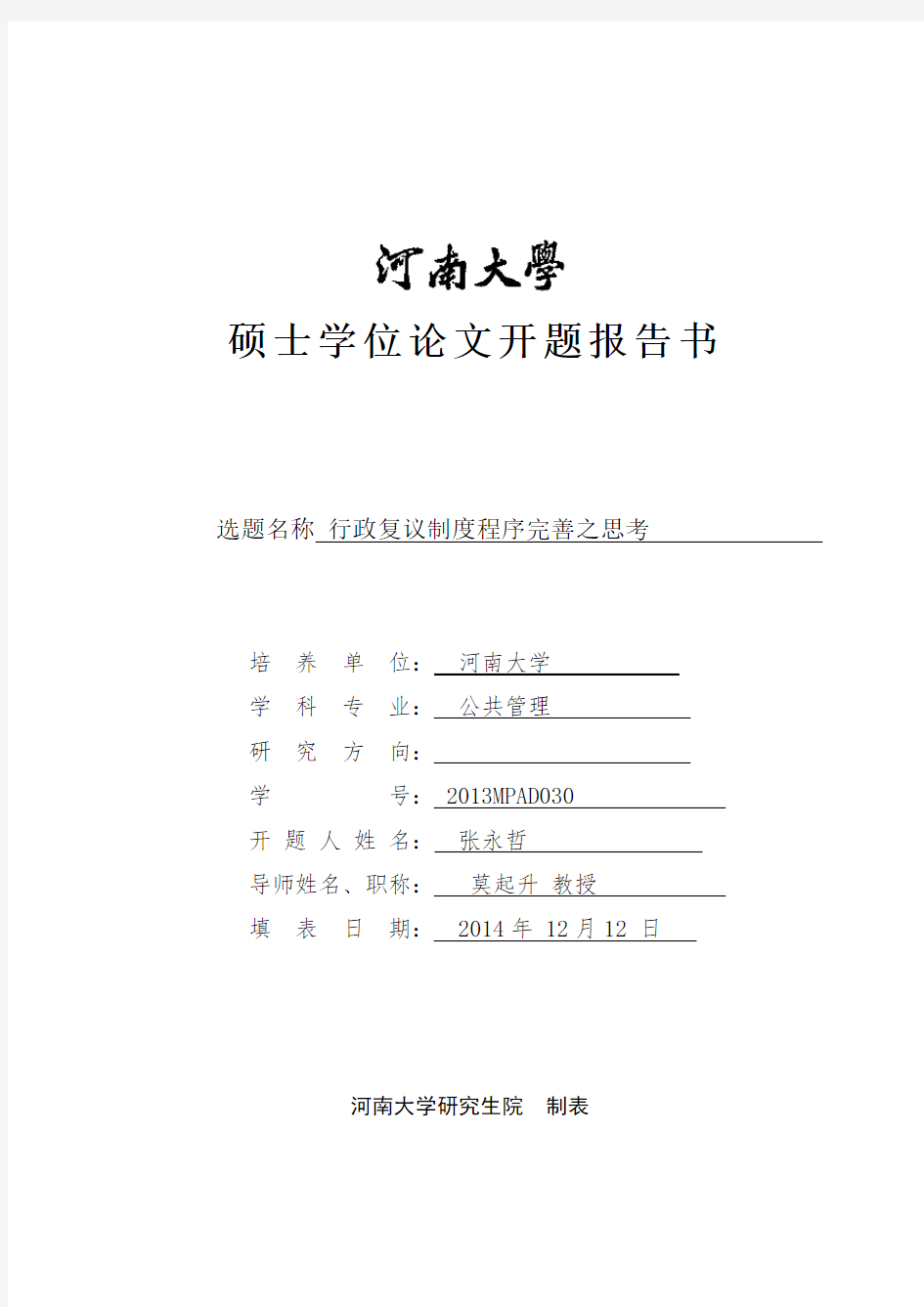 河南大学硕士学位论文开题报告书模板(1)