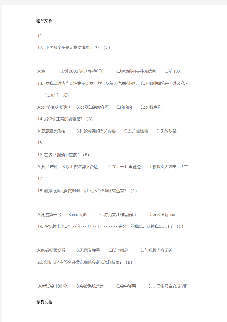 最新哔哩哔哩弹幕礼仪题20题答案