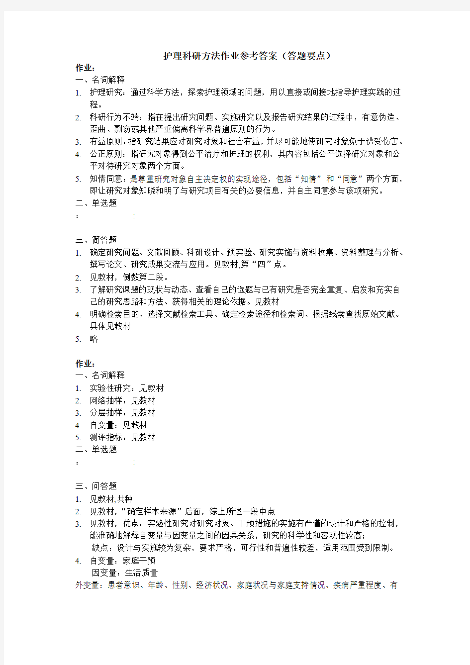 护理科研方法作业答案