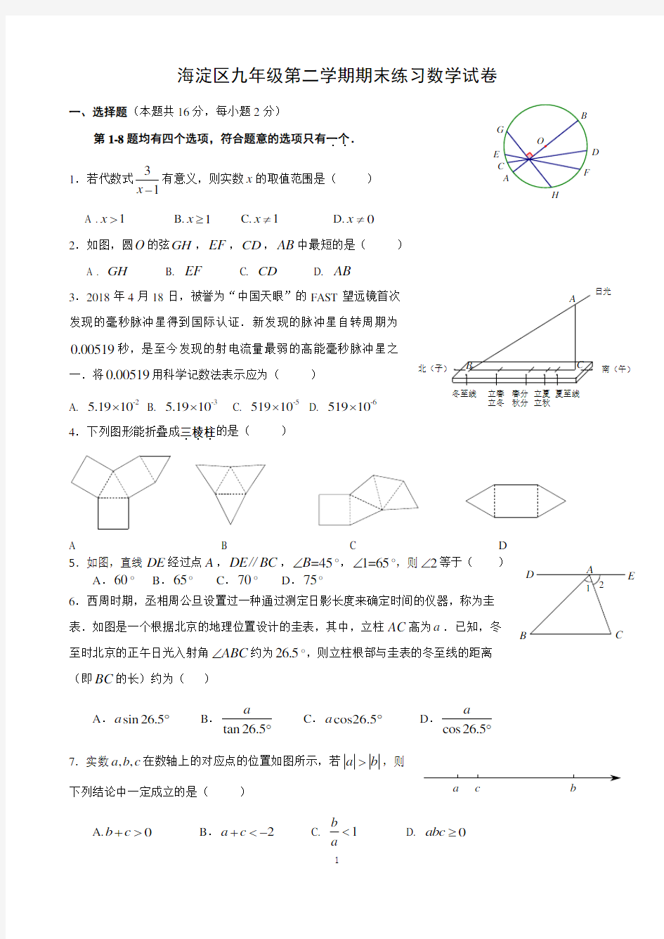 2018年海淀区初三二模数学试题含答案