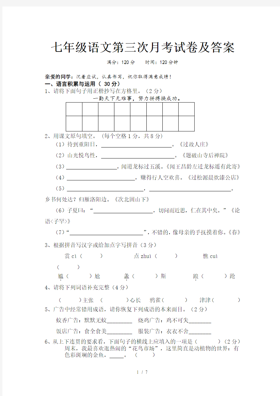 七年级语文第三次月考试卷及答案