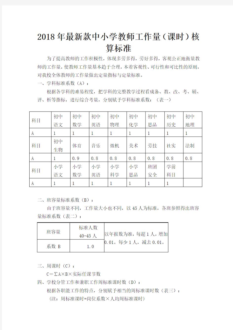 2018年最新款中小学教师工作量(课时)核算标准