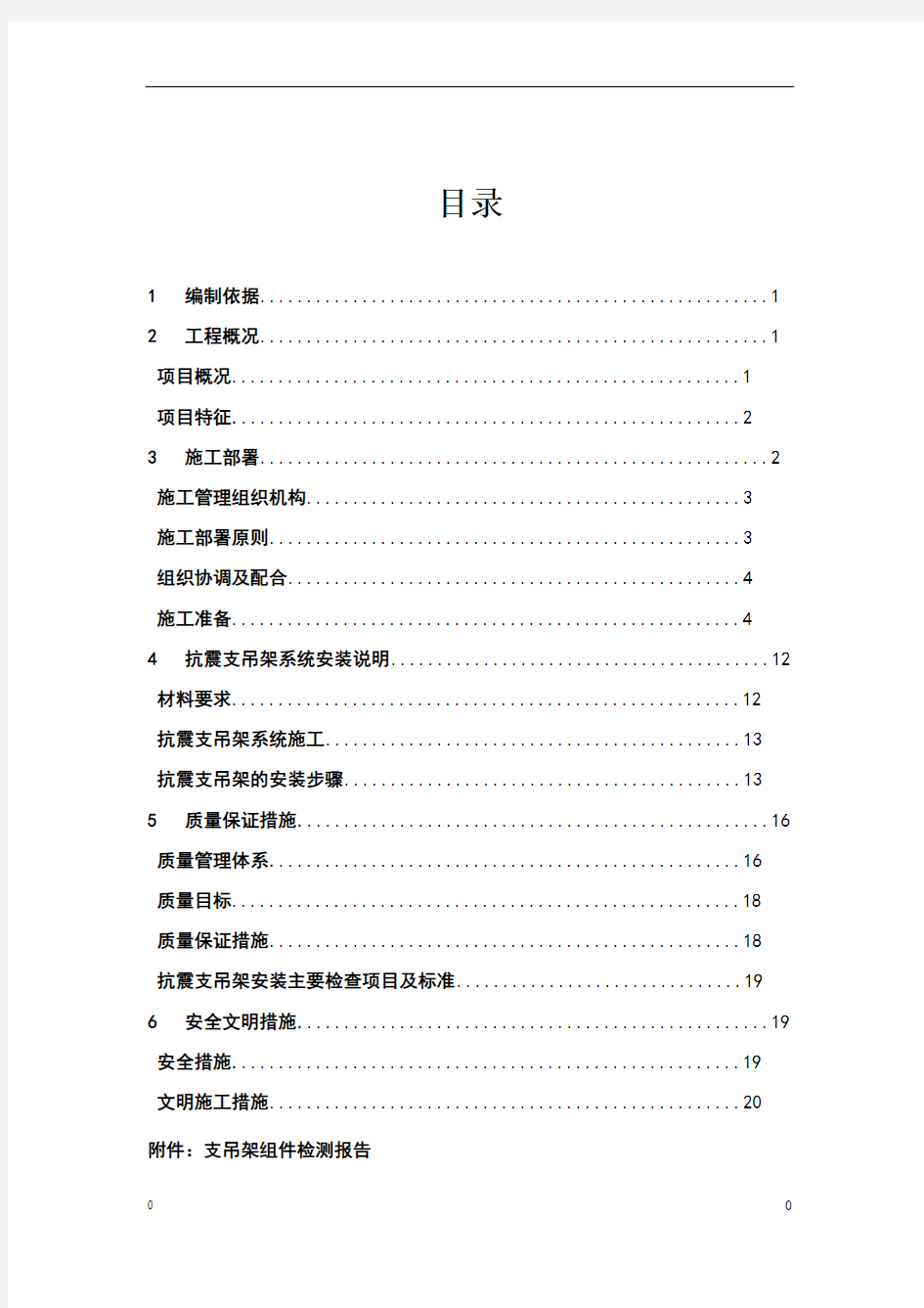 防排烟系统抗震支吊架施工专项方案