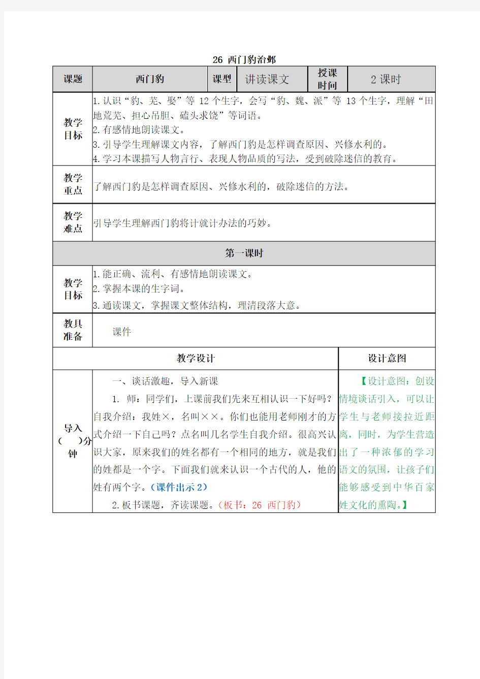 部编版四年级语文上册第26课《西门豹治邺》优质教案