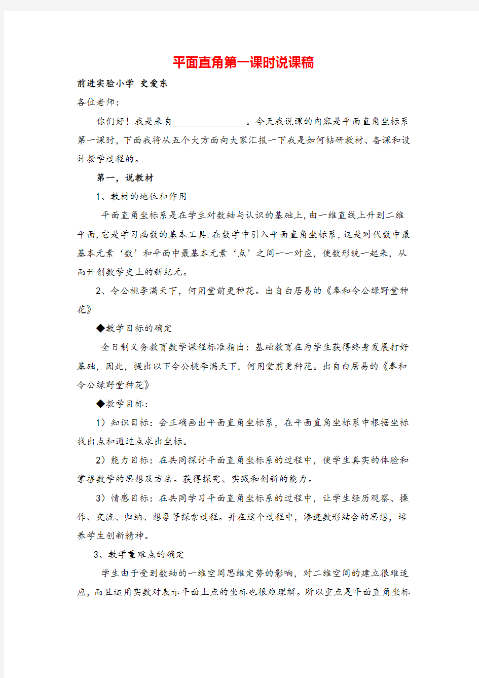 人教版七年级下册数学平面直角坐标系第一课时数学说课稿