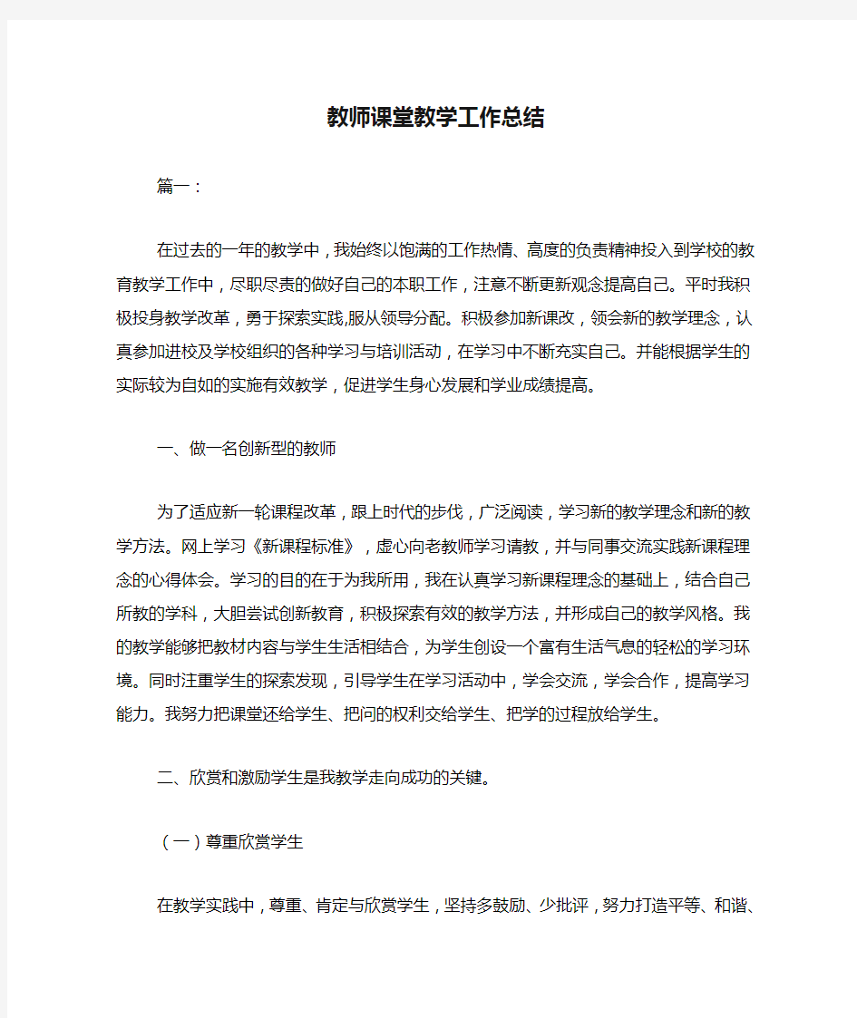 教师课堂教学工作总结