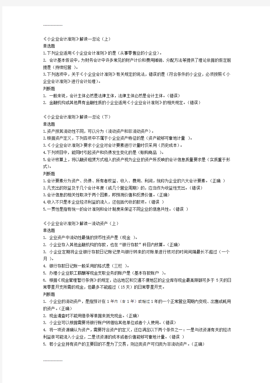 [整理]2012会计继续教育答案之必修课-《小企业会计准则》解读