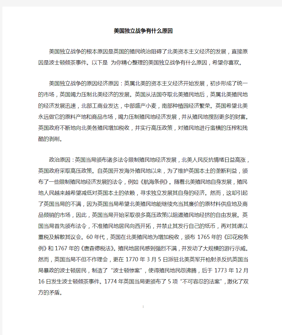 美国独立战争有什么原因