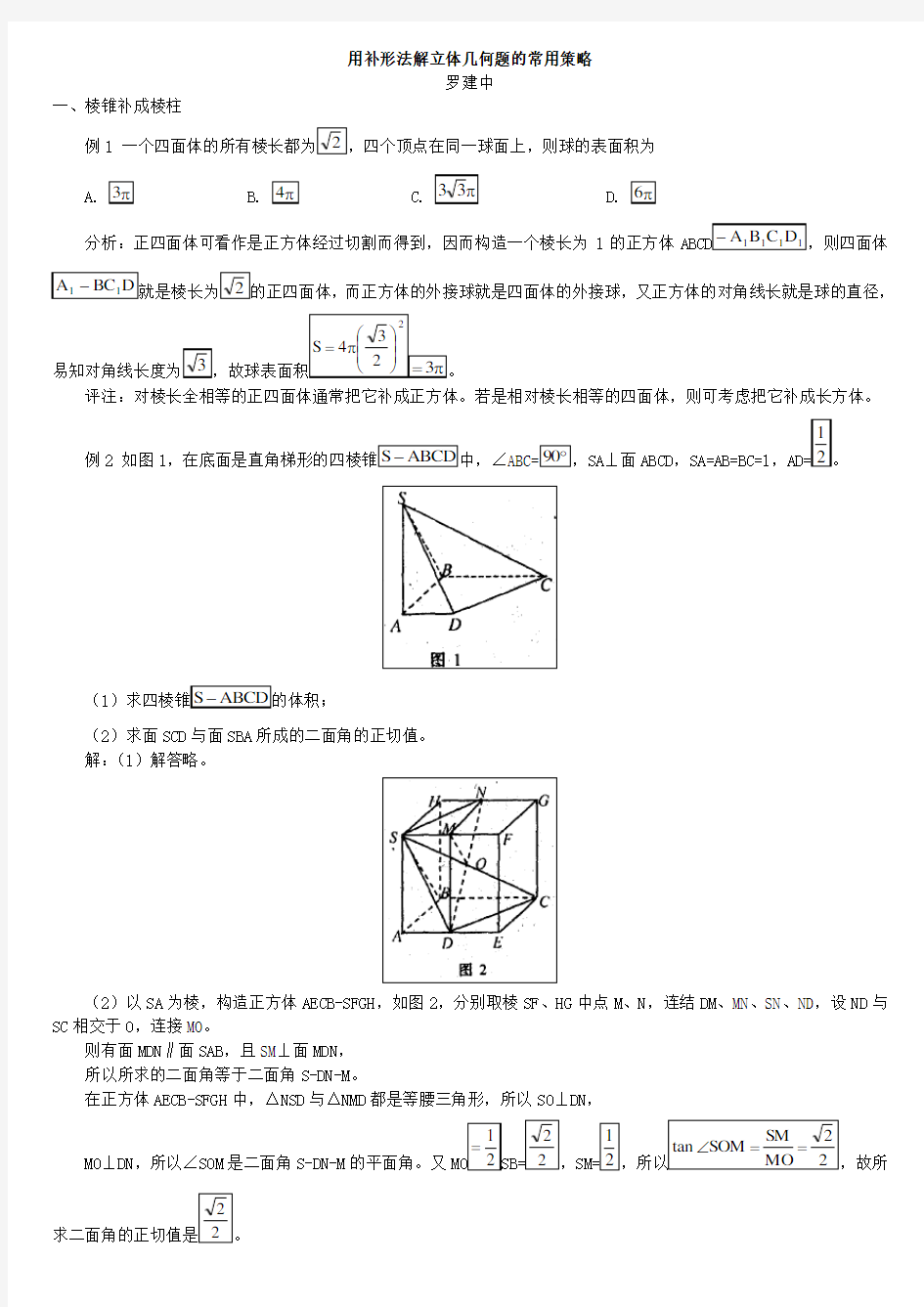 用补形法解立体几何题的常用策略