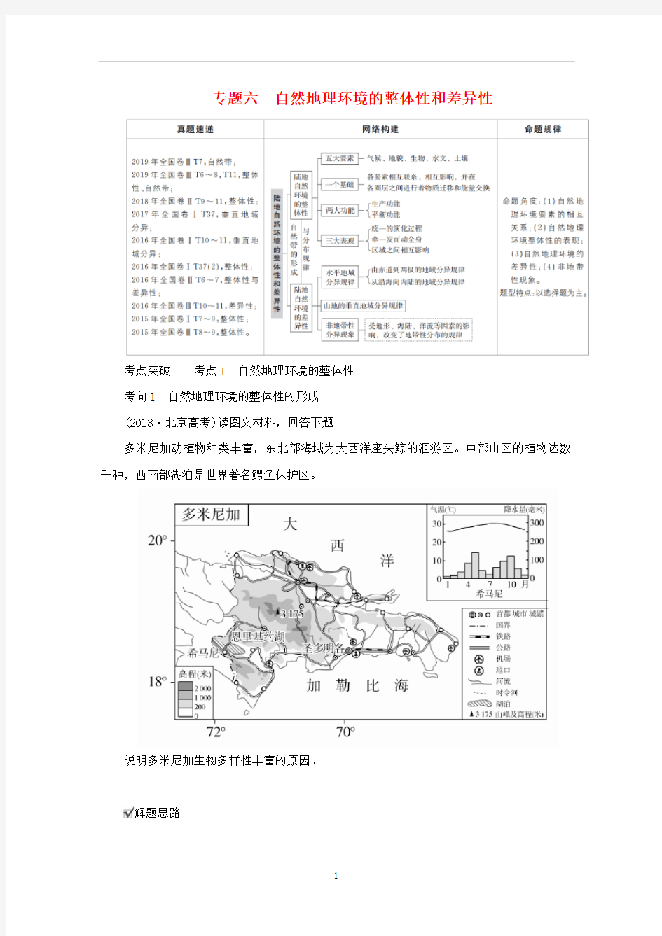 高考地理二轮复习 专题培优 第一编 专题六 自然地理环境的整体性和差异性练习