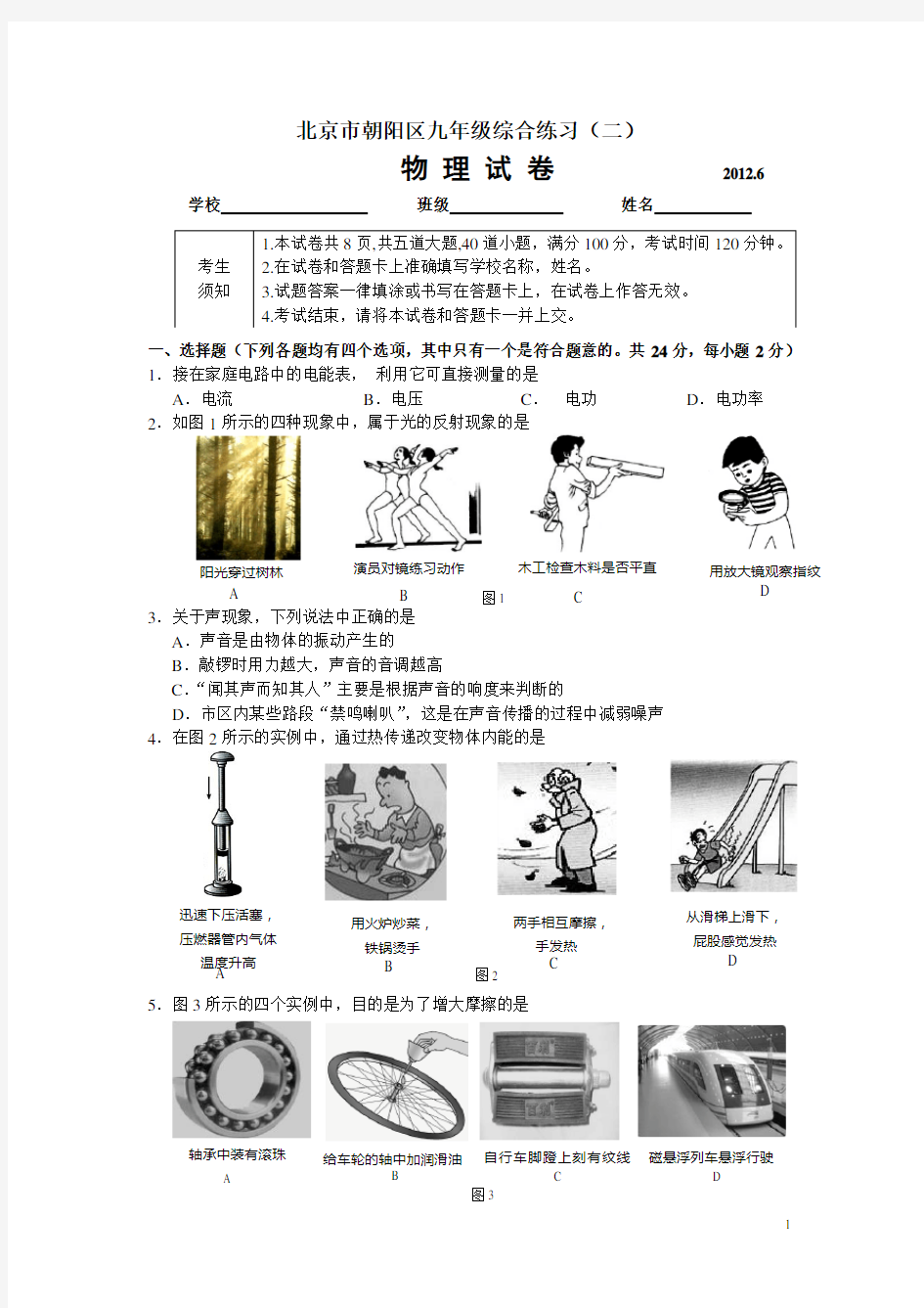 朝阳区2012年中考物理二模试题