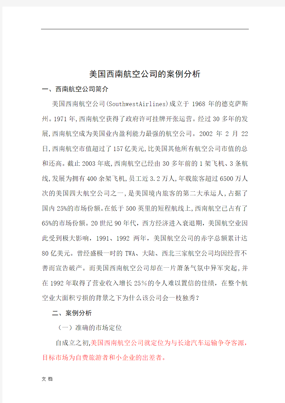 美国西南航空公司的案例分析.docx