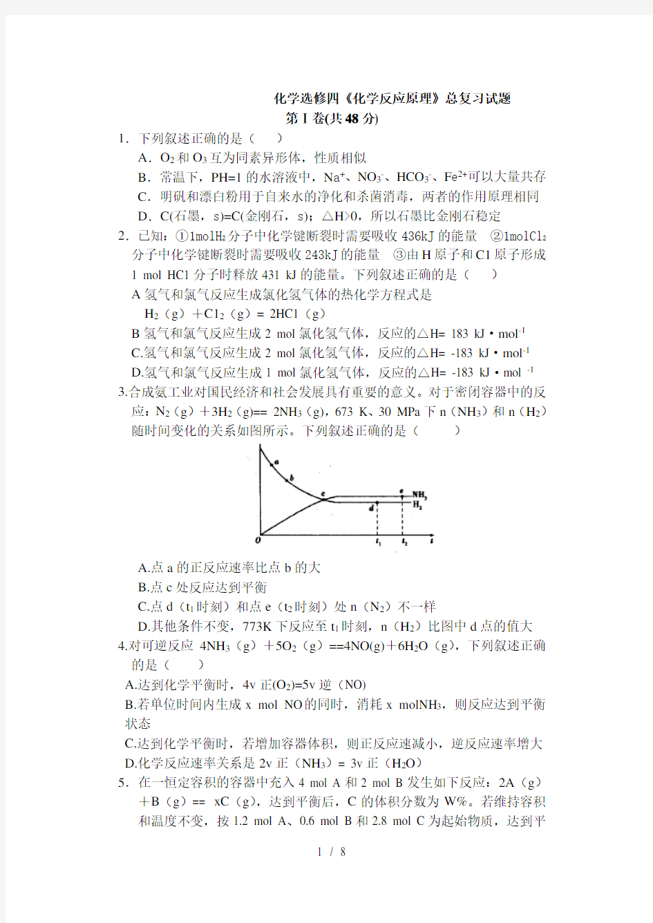 化学选修四《化学反应原理》总复习试题