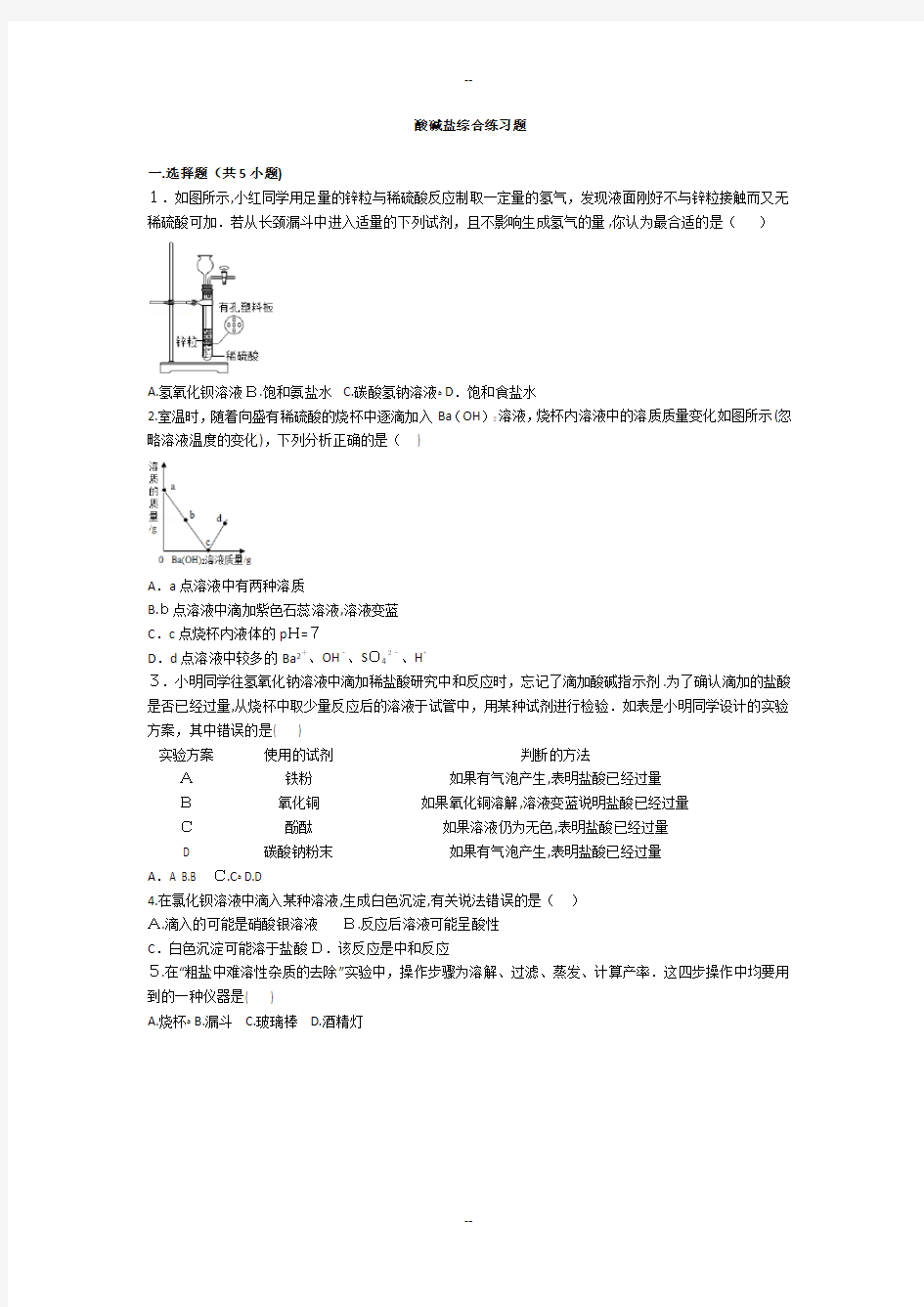 酸碱盐综合练习题