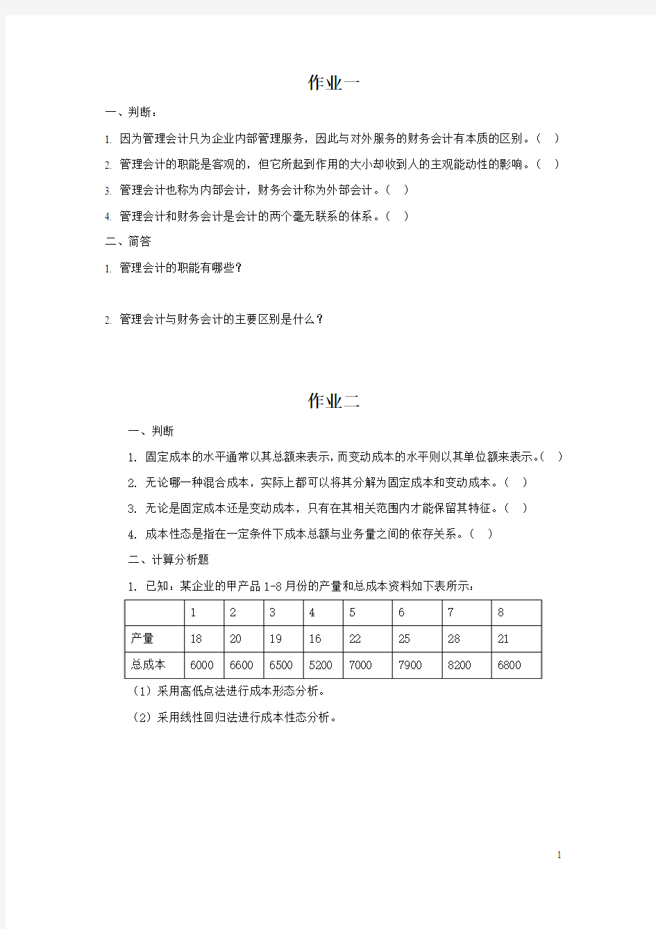 管理会计学作业题目.