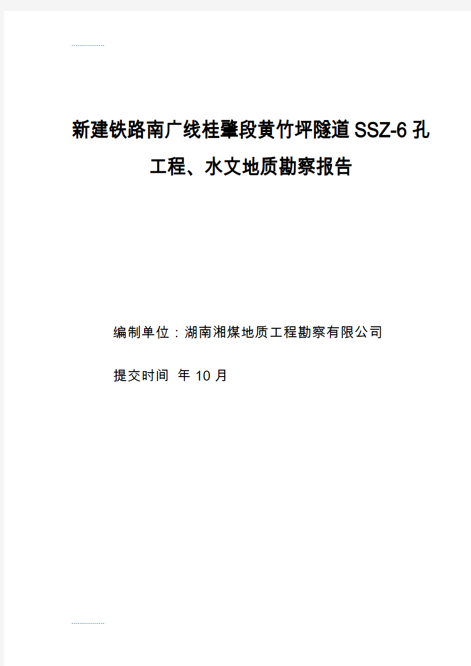 (整理)[广东]新建铁路隧道工程地质勘察报告