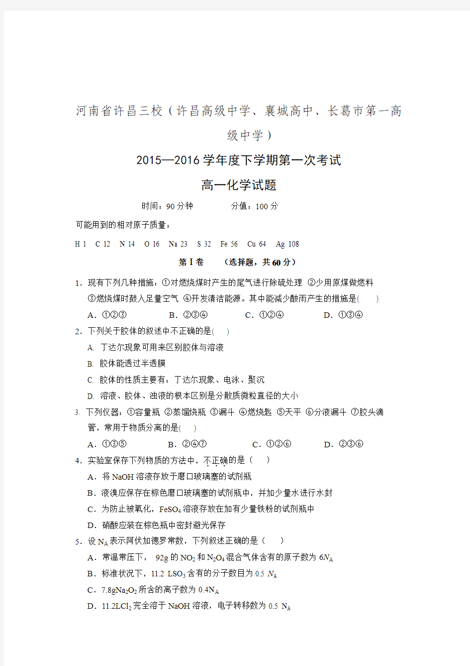 河南省许昌三校2015—2016学年度下学期第一次考试高一化学试题.doc