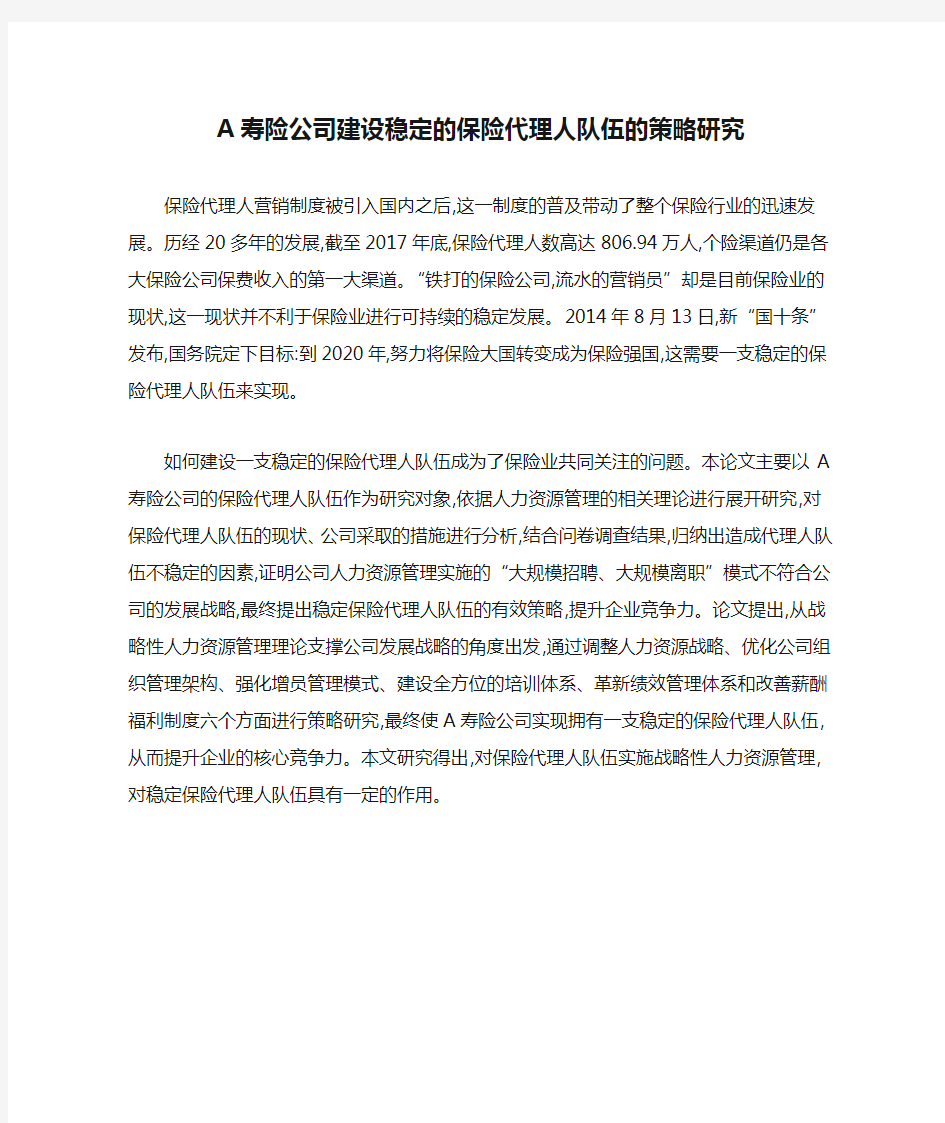 A寿险公司建设稳定的保险代理人队伍的策略研究