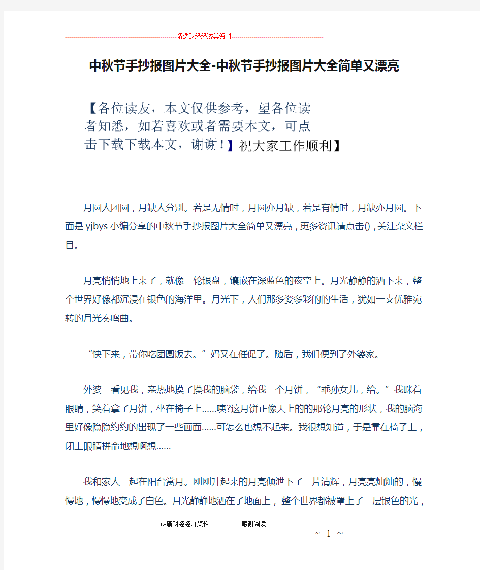 中秋节手抄报图片大全-中秋节手抄报图片大全简单又漂亮