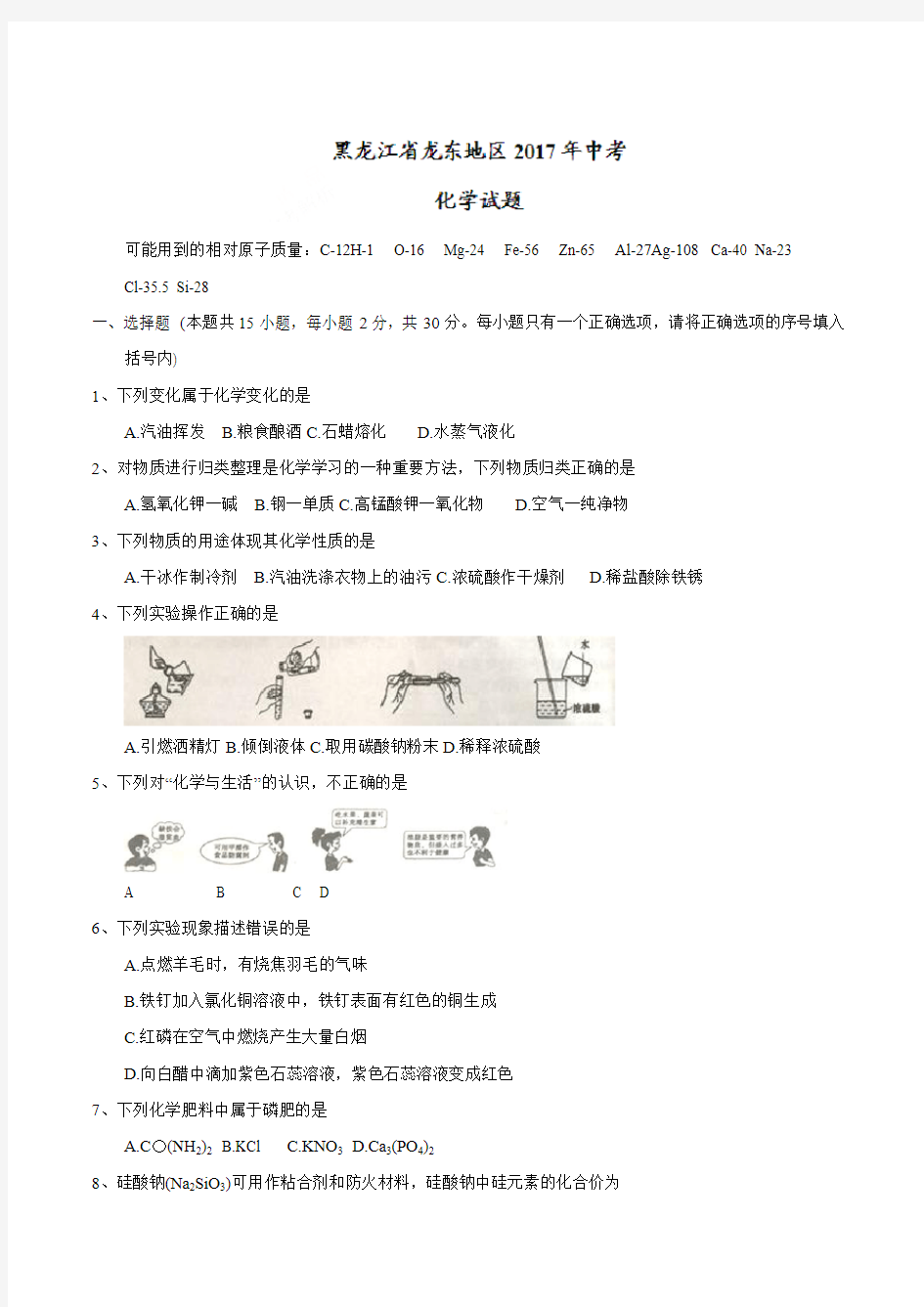 黑龙江省龙东地区2017年中考化学试题(精校word版,含答案)