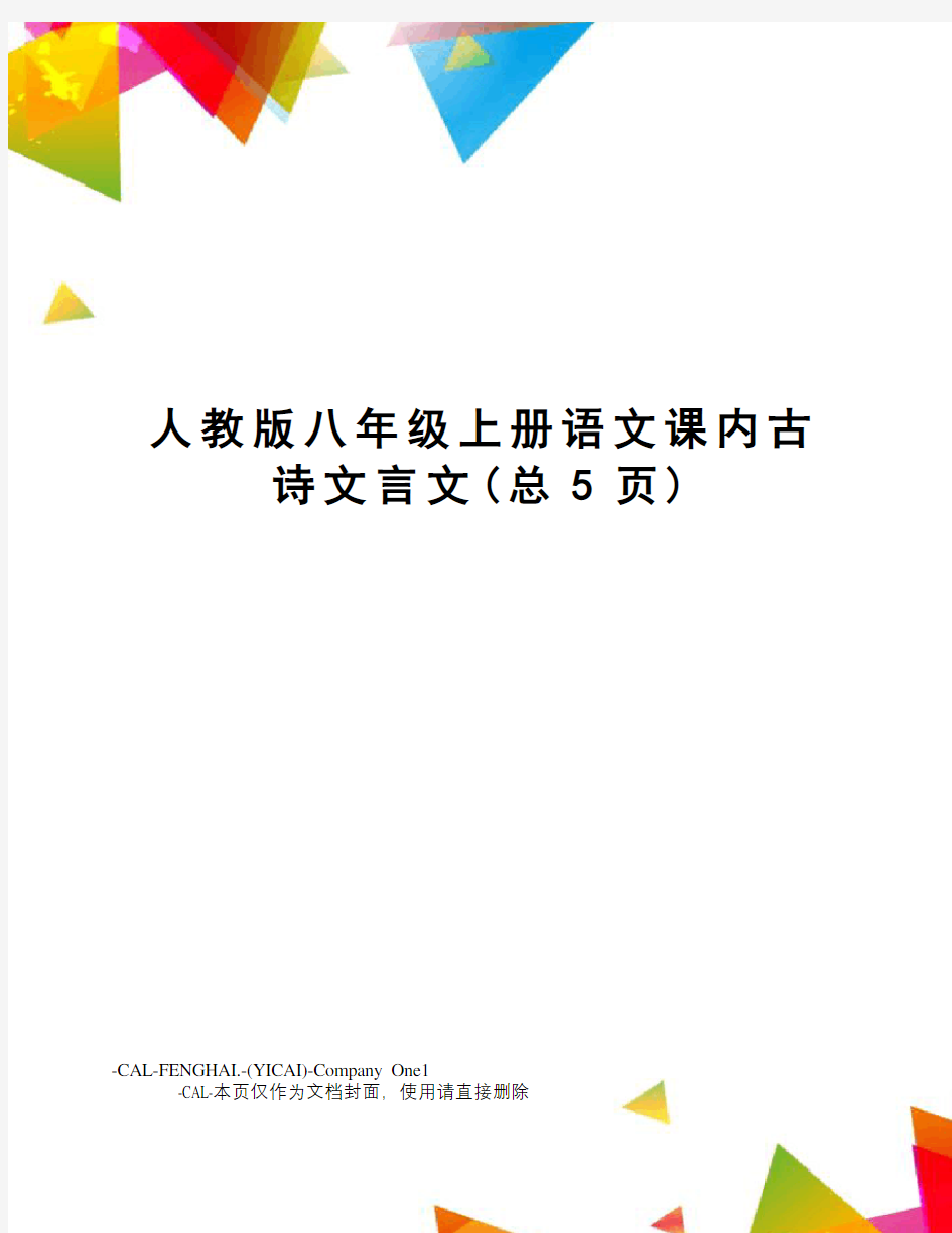 人教版八年级上册语文课内古诗文言文