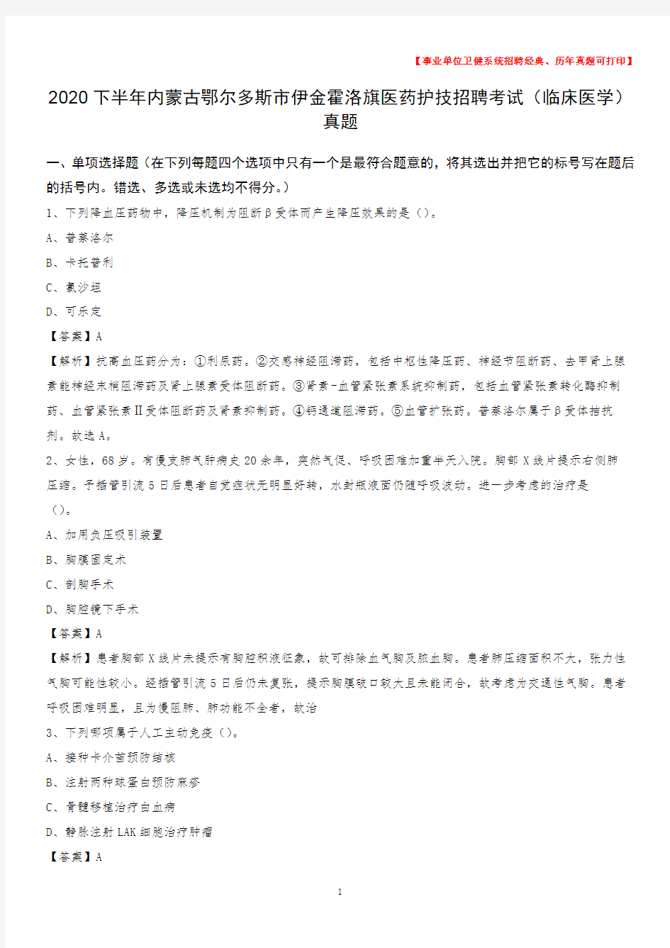 2020下半年内蒙古鄂尔多斯市伊金霍洛旗医药护技招聘考试(临床医学)真题