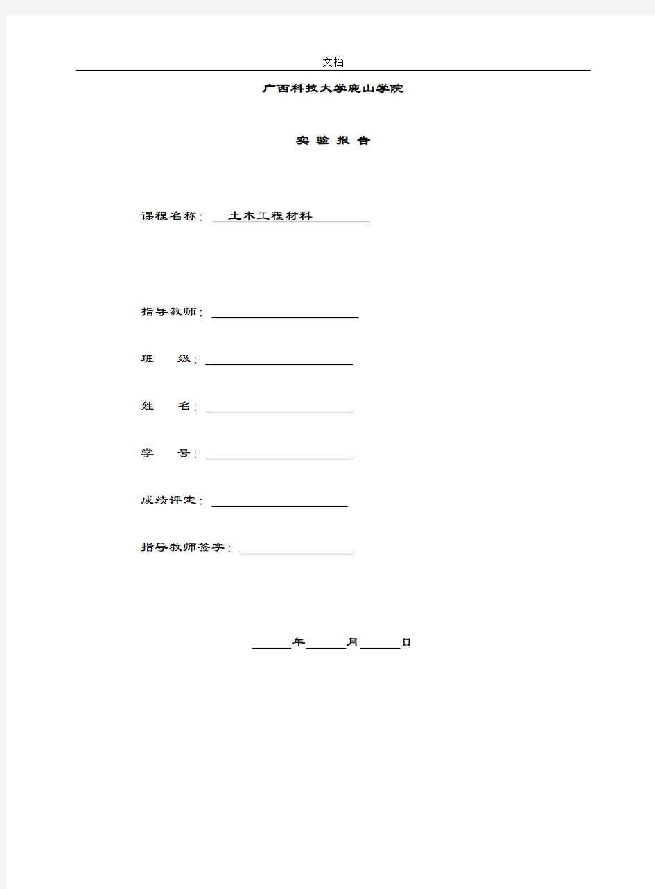 土木工程材料实验报告材料