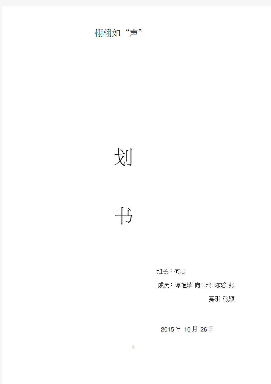 栩栩如“声”创业计划书