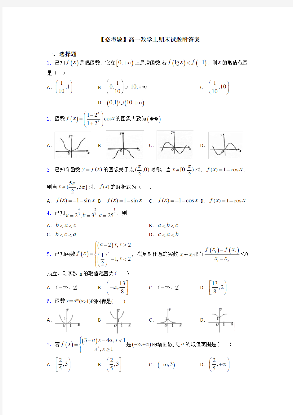 【必考题】高一数学上期末试题附答案