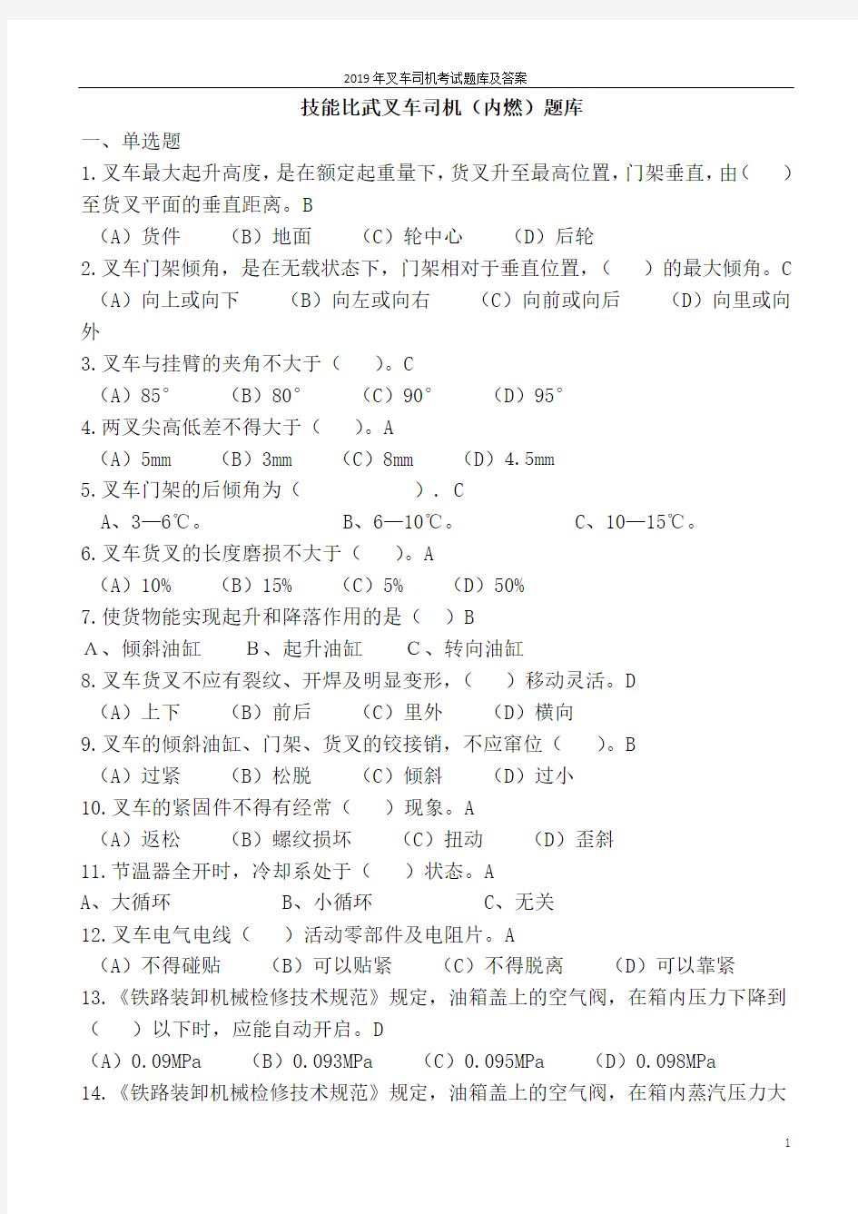 2019年叉车司机考试题库及答案