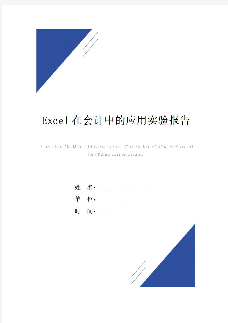 Excel在会计中的应用实验报告范本