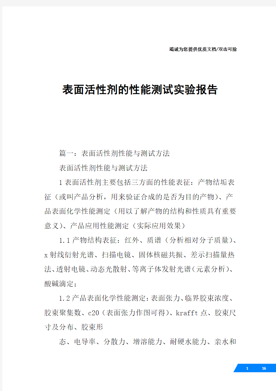 表面活性剂的性能测试实验报告