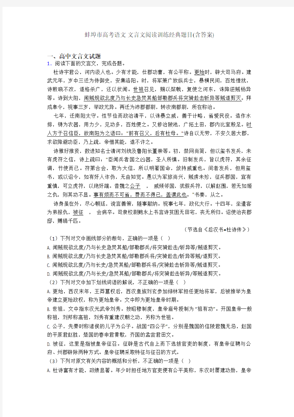 蚌埠市高考语文 文言文阅读训练经典题目(含答案)