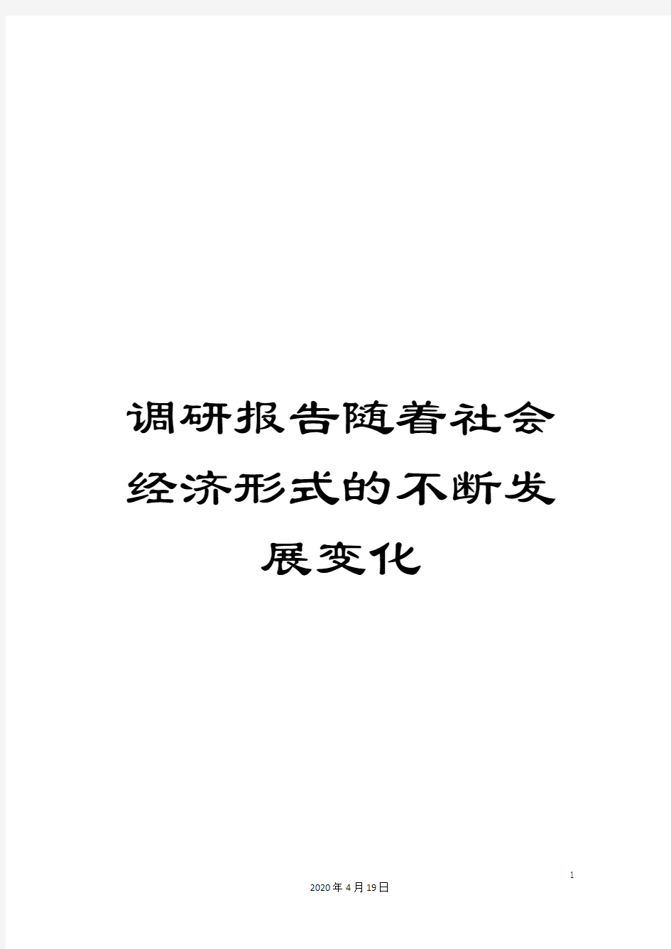 调研报告随着社会经济形式的不断发展变化