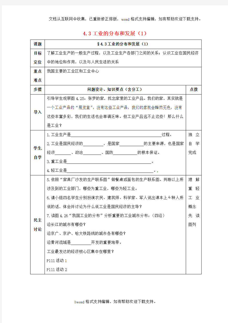 八年级地理上册4_3工业的分布和发展导学案无答案新人教版